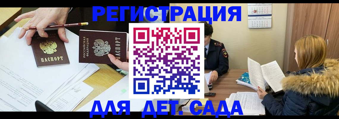 регистрация для дет. сада в Вилючинске
